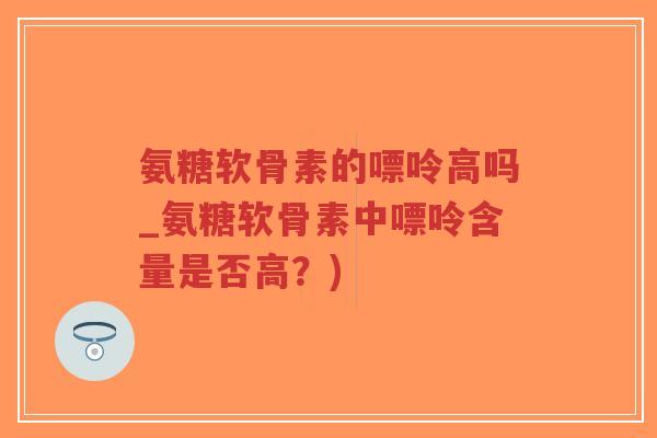 氨糖软骨素的嘌呤高吗_氨糖软骨素中嘌呤含量是否高?)-第1张图片-超越 氨糖软骨素的嘌呤高吗_氨糖软骨素中嘌呤含量是否高?)-第1张图片-超越