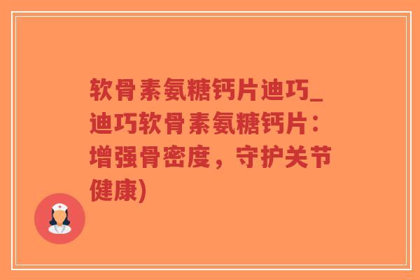 软骨素氨糖钙片迪巧_迪巧软骨素氨糖钙片:增强骨密度,守护关节健康)-第1张图片-超越 软骨素氨糖钙片迪巧_迪巧软骨素氨糖钙片:增强骨密度,守护关节健康)-第1张图片-超越