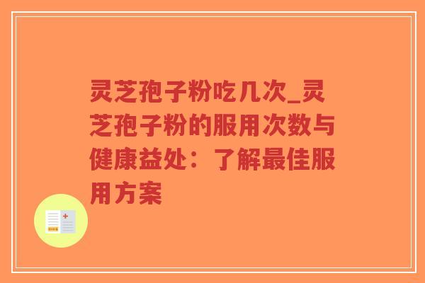 灵芝孢子粉吃几次_灵芝孢子粉的服用次数与健康益处:了解最佳服用方案-第1张图片-超越 灵芝孢子粉吃几次_灵芝孢子粉的服用次数与健康益处:了解最佳服用方案-第1张图片-超越