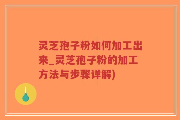 灵芝孢子粉如何加工出来_灵芝孢子粉的加工方法与步骤详解)-第1张图片-超越 灵芝孢子粉如何加工出来_灵芝孢子粉的加工方法与步骤详解)-第1张图片-超越