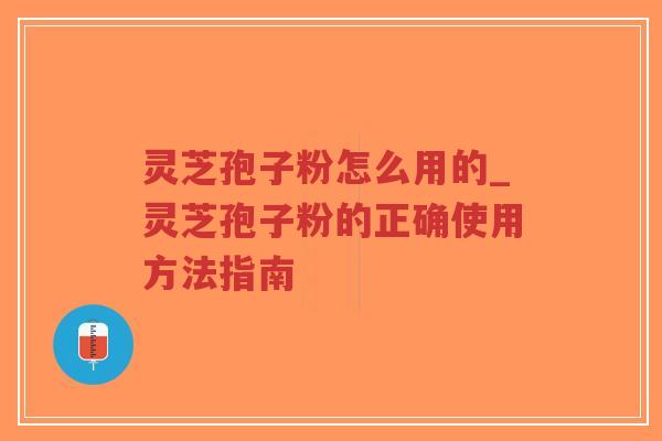 灵芝孢子粉怎么用的_灵芝孢子粉的正确使用方法指南-第1张图片-超越 灵芝孢子粉怎么用的_灵芝孢子粉的正确使用方法指南-第1张图片-超越