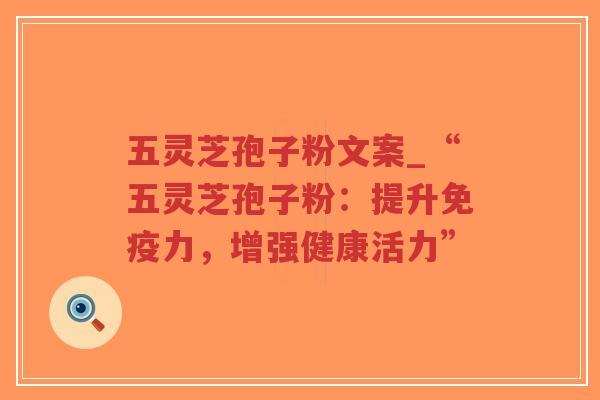 五灵芝孢子粉文案_“五灵芝孢子粉:提升免疫力,增强健康活力”-第1张图片-超越 五灵芝孢子粉文案_“五灵芝孢子粉:提升免疫力,增强健康活力”-第1张图片-超越