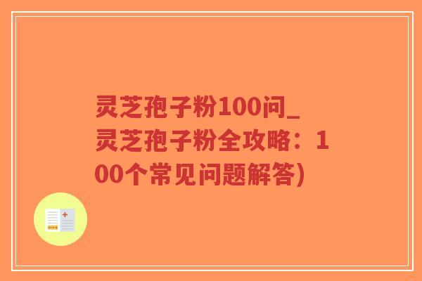 灵芝孢子粉100问_灵芝孢子粉全攻略:100个常见问题解答)-第1张图片-超越 灵芝孢子粉100问_灵芝孢子粉全攻略:100个常见问题解答)-第1张图片-超越