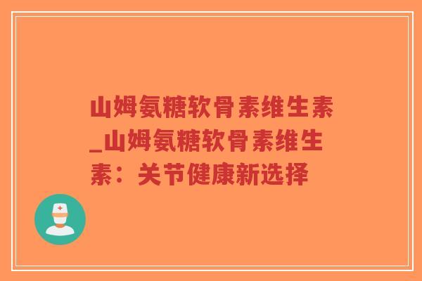 山姆氨糖软骨素维生素_山姆氨糖软骨素维生素:关节健康新选择-第1张图片-超越 山姆氨糖软骨素维生素_山姆氨糖软骨素维生素:关节健康新选择-第1张图片-超越