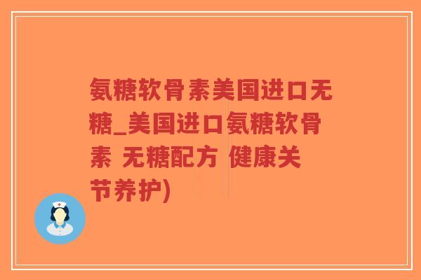 氨糖软骨素美国进口无糖_美国进口氨糖软骨素 无糖配方 健康关节养护)-第1张图片-超越 氨糖软骨素美国进口无糖_美国进口氨糖软骨素 无糖配方 健康关节养护)-第1张图片-超越