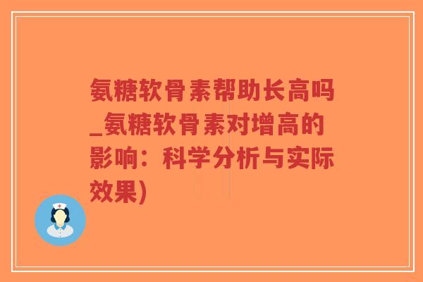 氨糖软骨素帮助长高吗_氨糖软骨素对增高的影响:科学分析与实际效果)-第1张图片-超越 氨糖软骨素帮助长高吗_氨糖软骨素对增高的影响:科学分析与实际效果)-第1张图片-超越