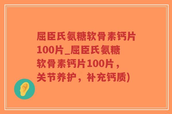 屈臣氏氨糖软骨素钙片100片_屈臣氏氨糖软骨素钙片100片,关节养护,补充钙质)-第1张图片-超越 屈臣氏氨糖软骨素钙片100片_屈臣氏氨糖软骨素钙片100片,关节养护,补充钙质)-第1张图片-超越