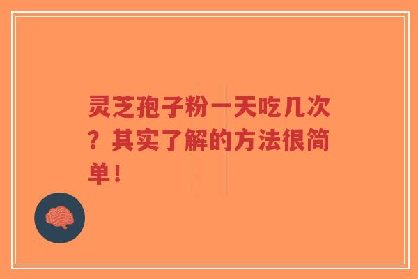 灵芝孢子粉一天吃几次?其实了解的方法很简单!-第1张图片-超越 灵芝孢子粉一天吃几次?其实了解的方法很简单!-第1张图片-超越