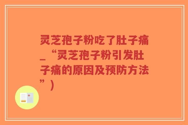 灵芝孢子粉吃了肚子痛_“灵芝孢子粉引发肚子痛的原因及预防方法”)-第1张图片-超越 灵芝孢子粉吃了肚子痛_“灵芝孢子粉引发肚子痛的原因及预防方法”)-第1张图片-超越