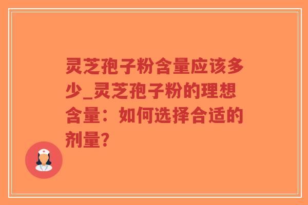 灵芝孢子粉含量应该多少_灵芝孢子粉的理想含量:如何选择合适的剂量?-第1张图片-超越 灵芝孢子粉含量应该多少_灵芝孢子粉的理想含量:如何选择合适的剂量?-第1张图片-超越
