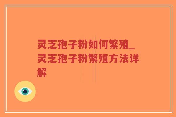 灵芝孢子粉如何繁殖_灵芝孢子粉繁殖方法详解-第1张图片-超越 灵芝孢子粉如何繁殖_灵芝孢子粉繁殖方法详解-第1张图片-超越