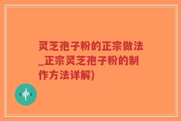 灵芝孢子粉的正宗做法_正宗灵芝孢子粉的制作方法详解)-第1张图片-超越 灵芝孢子粉的正宗做法_正宗灵芝孢子粉的制作方法详解)-第1张图片-超越