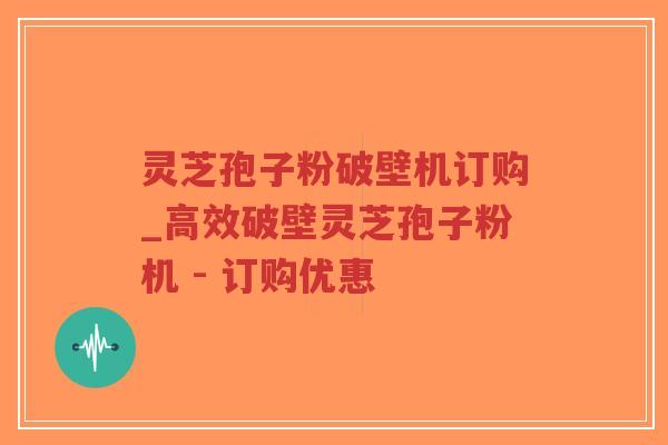 灵芝孢子粉破壁机订购_高效破壁灵芝孢子粉机 - 订购优惠-第1张图片-超越 灵芝孢子粉破壁机订购_高效破壁灵芝孢子粉机 - 订购优惠-第1张图片-超越