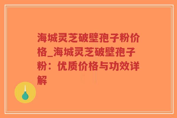 海城灵芝破壁孢子粉价格_海城灵芝破壁孢子粉：优质价格与功效详解-第1张图片-超越