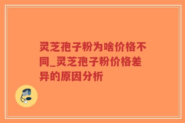 灵芝孢子粉为啥价格不同_灵芝孢子粉价格差异的原因分析-第1张图片-超越 灵芝孢子粉为啥价格不同_灵芝孢子粉价格差异的原因分析-第1张图片-超越