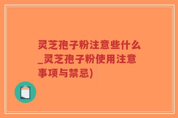 灵芝孢子粉注意些什么_灵芝孢子粉使用注意事项与禁忌)-第1张图片-超越 灵芝孢子粉注意些什么_灵芝孢子粉使用注意事项与禁忌)-第1张图片-超越