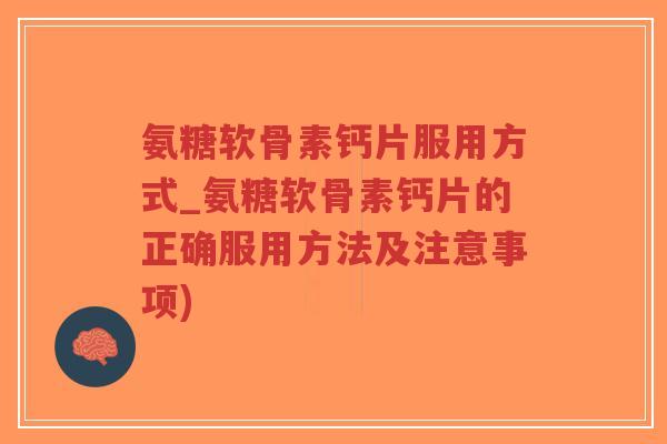 氨糖软骨素钙片服用方式_氨糖软骨素钙片的正确服用方法及注意事项)-第1张图片-超越 氨糖软骨素钙片服用方式_氨糖软骨素钙片的正确服用方法及注意事项)-第1张图片-超越