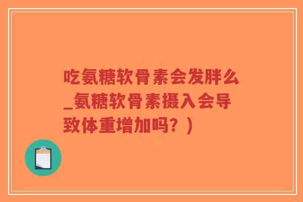 吃氨糖软骨素会发胖么_氨糖软骨素摄入会导致体重增加吗?)-第1张图片-超越 吃氨糖软骨素会发胖么_氨糖软骨素摄入会导致体重增加吗?)-第1张图片-超越