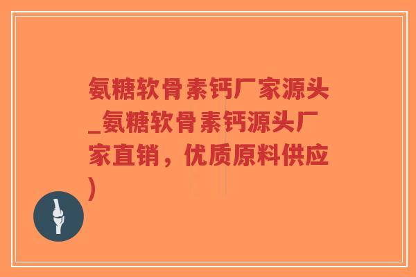 氨糖软骨素钙厂家源头_氨糖软骨素钙源头厂家直销,优质原料供应)-第1张图片-超越 氨糖软骨素钙厂家源头_氨糖软骨素钙源头厂家直销,优质原料供应)-第1张图片-超越