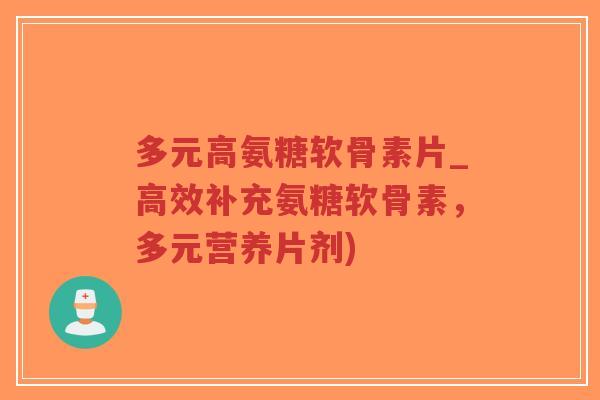 多元高氨糖软骨素片_高效补充氨糖软骨素,多元营养片剂)-第1张图片-超越 多元高氨糖软骨素片_高效补充氨糖软骨素,多元营养片剂)-第1张图片-超越