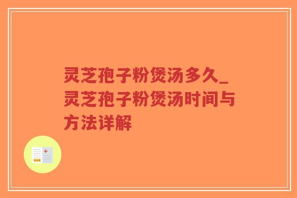 灵芝孢子粉煲汤多久_灵芝孢子粉煲汤时间与方法详解-第1张图片-超越 灵芝孢子粉煲汤多久_灵芝孢子粉煲汤时间与方法详解-第1张图片-超越