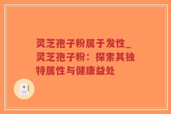 灵芝孢子粉属于发性_灵芝孢子粉:探索其独特属性与健康益处-第1张图片-超越 灵芝孢子粉属于发性_灵芝孢子粉:探索其独特属性与健康益处-第1张图片-超越