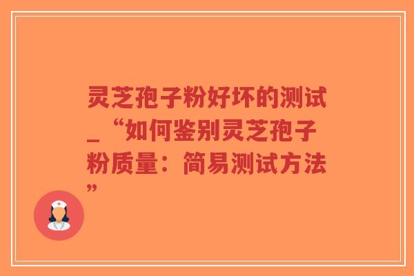 灵芝孢子粉好坏的测试_“如何鉴别灵芝孢子粉质量:简易测试方法”-第1张图片-超越 灵芝孢子粉好坏的测试_“如何鉴别灵芝孢子粉质量:简易测试方法”-第1张图片-超越