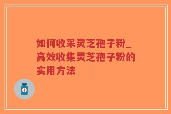 如何收采灵芝孢子粉_高效收集灵芝孢子粉的实用方法-第1张图片-超越 如何收采灵芝孢子粉_高效收集灵芝孢子粉的实用方法-第1张图片-超越