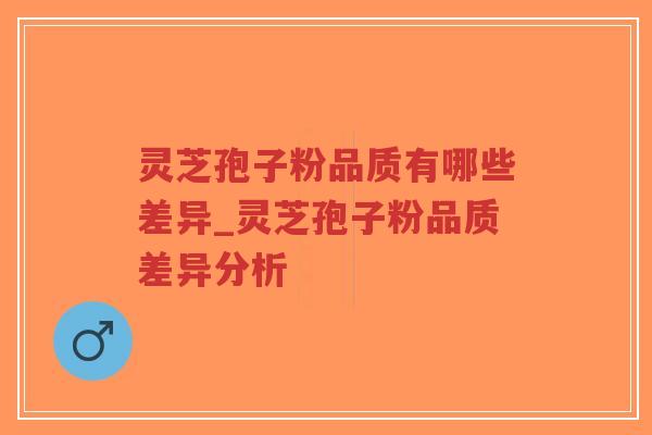 灵芝孢子粉品质有哪些差异_灵芝孢子粉品质差异分析-第1张图片-超越