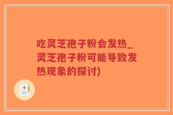 吃灵芝孢子粉会发热_灵芝孢子粉可能导致发热现象的探讨)-第1张图片-超越 吃灵芝孢子粉会发热_灵芝孢子粉可能导致发热现象的探讨)-第1张图片-超越
