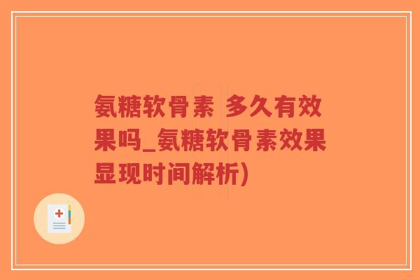氨糖软骨素 多久有效果吗_氨糖软骨素效果显现时间解析)-第1张图片-超越 氨糖软骨素 多久有效果吗_氨糖软骨素效果显现时间解析)-第1张图片-超越