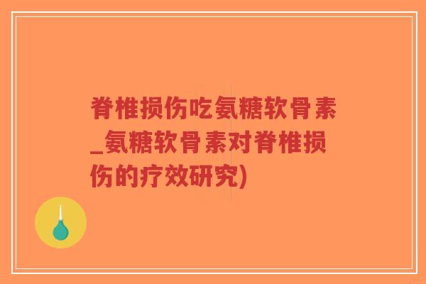 脊椎损伤吃氨糖软骨素_氨糖软骨素对脊椎损伤的疗效研究)-第1张图片-超越 脊椎损伤吃氨糖软骨素_氨糖软骨素对脊椎损伤的疗效研究)-第1张图片-超越