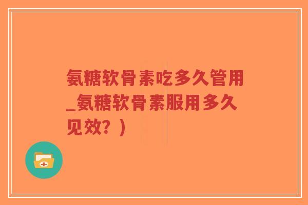 氨糖软骨素吃多久管用_氨糖软骨素服用多久见效?)-第1张图片-超越 氨糖软骨素吃多久管用_氨糖软骨素服用多久见效?)-第1张图片-超越
