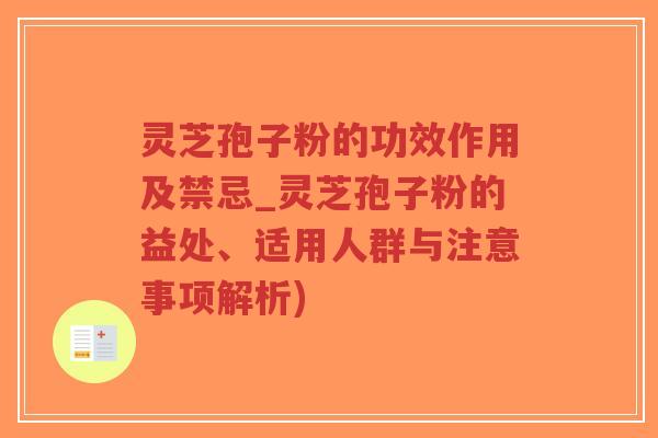 灵芝孢子粉的功效作用及禁忌_灵芝孢子粉的益处、适用人群与注意事项解析)-第1张图片-超越 灵芝孢子粉的功效作用及禁忌_灵芝孢子粉的益处、适用人群与注意事项解析)-第1张图片-超越