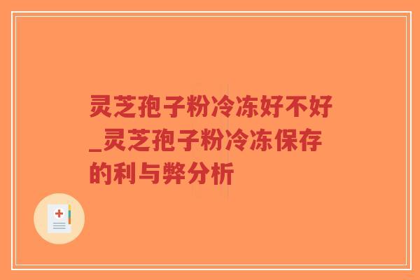 灵芝孢子粉冷冻好不好_灵芝孢子粉冷冻保存的利与弊分析-第1张图片-超越 灵芝孢子粉冷冻好不好_灵芝孢子粉冷冻保存的利与弊分析-第1张图片-超越