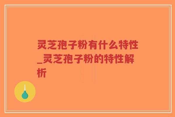 灵芝孢子粉有什么特性_灵芝孢子粉的特性解析-第1张图片-超越 灵芝孢子粉有什么特性_灵芝孢子粉的特性解析-第1张图片-超越