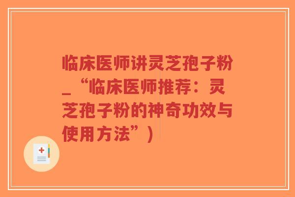 临床医师讲灵芝孢子粉_“临床医师推荐:灵芝孢子粉的神奇功效与使用方法”)-第1张图片-超越 临床医师讲灵芝孢子粉_“临床医师推荐:灵芝孢子粉的神奇功效与使用方法”)-第1张图片-超越