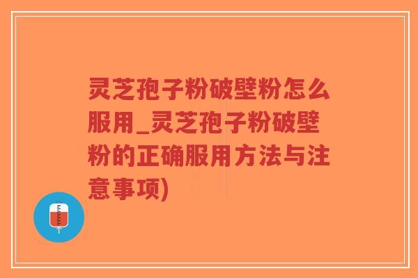 灵芝孢子粉破壁粉怎么服用_灵芝孢子粉破壁粉的正确服用方法与注意事项)-第1张图片-超越 灵芝孢子粉破壁粉怎么服用_灵芝孢子粉破壁粉的正确服用方法与注意事项)-第1张图片-超越
