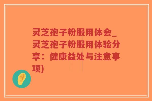 灵芝孢子粉服用体会_灵芝孢子粉服用体验分享:健康益处与注意事项)-第1张图片-超越 灵芝孢子粉服用体会_灵芝孢子粉服用体验分享:健康益处与注意事项)-第1张图片-超越