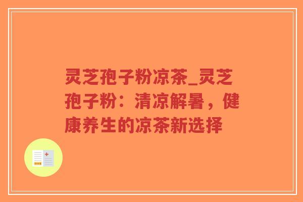 灵芝孢子粉凉茶_灵芝孢子粉:清凉解暑,健康养生的凉茶新选择-第1张图片-超越 灵芝孢子粉凉茶_灵芝孢子粉:清凉解暑,健康养生的凉茶新选择-第1张图片-超越