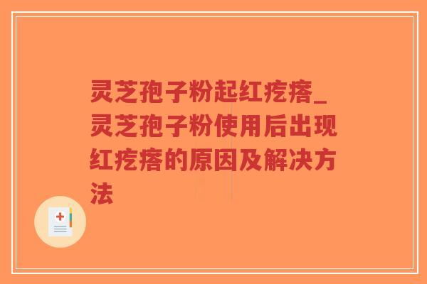 灵芝孢子粉起红疙瘩_灵芝孢子粉使用后出现红疙瘩的原因及解决方法-第1张图片-超越 灵芝孢子粉起红疙瘩_灵芝孢子粉使用后出现红疙瘩的原因及解决方法-第1张图片-超越