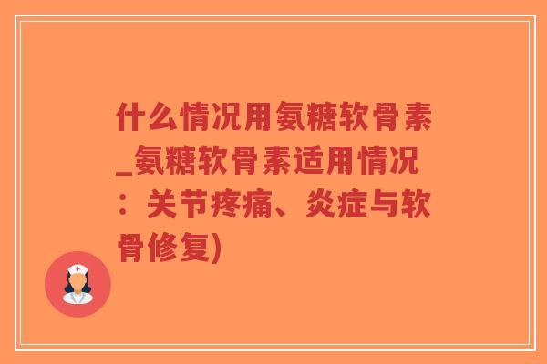 什么情况用氨糖软骨素_氨糖软骨素适用情况:关节疼痛、炎症与软骨修复)-第1张图片-超越 什么情况用氨糖软骨素_氨糖软骨素适用情况:关节疼痛、炎症与软骨修复)-第1张图片-超越