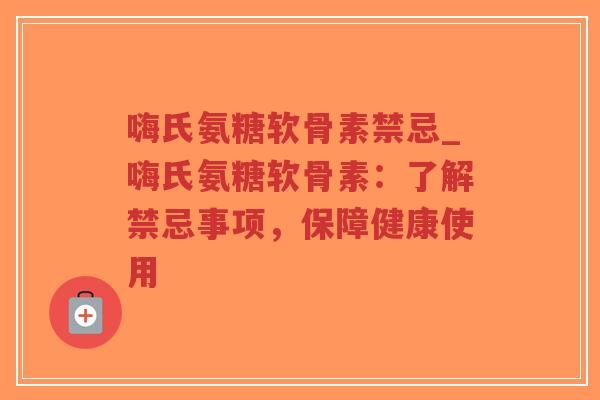 嗨氏氨糖软骨素禁忌_嗨氏氨糖软骨素:了解禁忌事项,保障健康使用-第1张图片-超越 嗨氏氨糖软骨素禁忌_嗨氏氨糖软骨素:了解禁忌事项,保障健康使用-第1张图片-超越