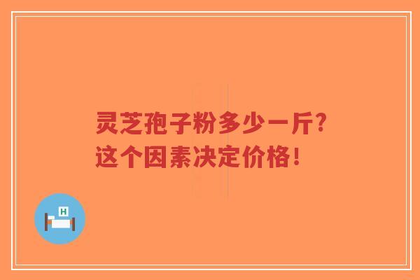 灵芝孢子粉多少一斤?这个因素决定价格!-第1张图片-超越 灵芝孢子粉多少一斤?这个因素决定价格!-第1张图片-超越