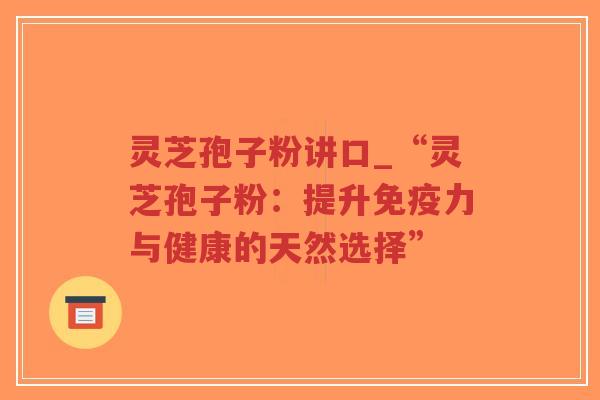 灵芝孢子粉讲口_“灵芝孢子粉:提升免疫力与健康的天然选择”-第1张图片-超越 灵芝孢子粉讲口_“灵芝孢子粉:提升免疫力与健康的天然选择”-第1张图片-超越