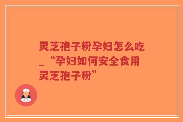 灵芝孢子粉孕妇怎么吃_“孕妇如何安全食用灵芝孢子粉”-第1张图片-超越 灵芝孢子粉孕妇怎么吃_“孕妇如何安全食用灵芝孢子粉”-第1张图片-超越