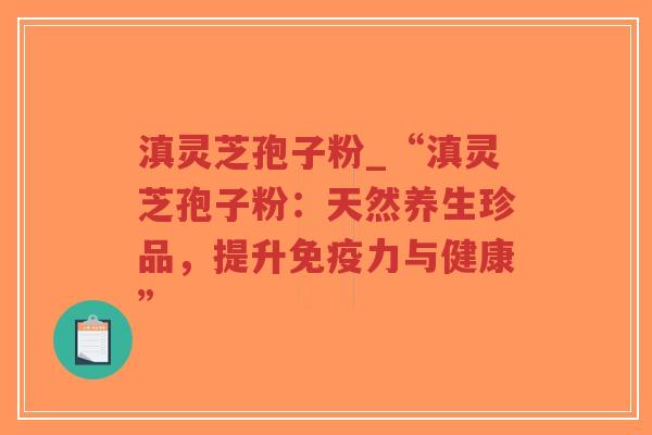 滇灵芝孢子粉_“滇灵芝孢子粉:天然养生珍品,提升免疫力与健康”-第1张图片-超越 滇灵芝孢子粉_“滇灵芝孢子粉:天然养生珍品,提升免疫力与健康”-第1张图片-超越
