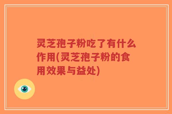 灵芝孢子粉吃了有什么作用(灵芝孢子粉的食用效果与益处)-第1张图片-超越 灵芝孢子粉吃了有什么作用(灵芝孢子粉的食用效果与益处)-第1张图片-超越