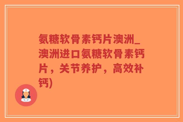 氨糖软骨素钙片澳洲_澳洲进口氨糖软骨素钙片,关节养护,高效补钙)-第1张图片-超越 氨糖软骨素钙片澳洲_澳洲进口氨糖软骨素钙片,关节养护,高效补钙)-第1张图片-超越