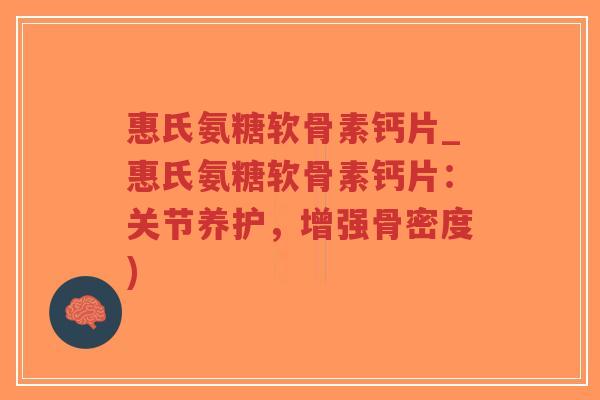 惠氏氨糖软骨素钙片_惠氏氨糖软骨素钙片:关节养护,增强骨密度)-第1张图片-超越 惠氏氨糖软骨素钙片_惠氏氨糖软骨素钙片:关节养护,增强骨密度)-第1张图片-超越